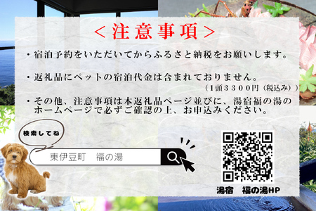 愛犬と泊まる源泉かけ流しの湯宿 湯宿福の湯 休前日限定宿泊券1泊2食付き1室2名様ご利用 1292 ／ 福の湯 静岡県 東伊豆 伊豆 愛犬 ペット 泊まれる