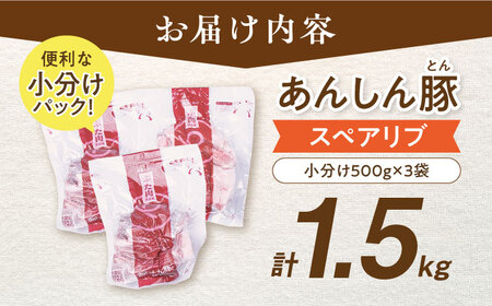 豚肉 スペアリブ1.5kg 藤井ファーム[AWAF004] スペアリブ