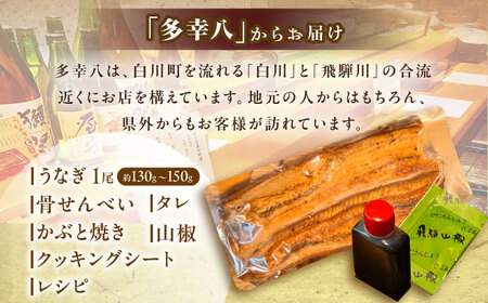 【国産うなぎ】蒲焼1尾 約130g以上 うなぎ 白川町 多幸八[AWBL001]