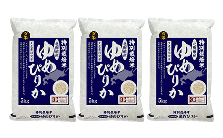 玄米 北海道赤平産 ゆめぴりか 15kg (5kg×3袋) 特別栽培米 米 北海道 お米 ふるさと納税