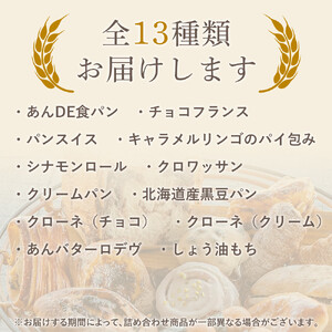 おすすめスウィーツパンセット 13個 冷凍パン