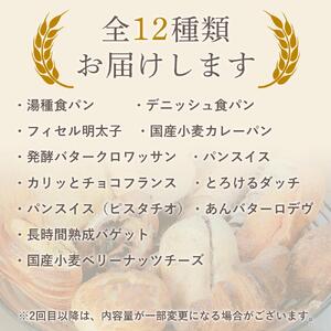 【定期便 全2回】おすすめパン 12個×2（計24個） 冷凍パン