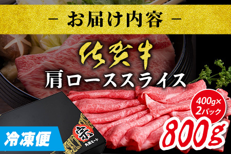 ＼とろける佐賀牛／【佐賀牛肩ローススライス800g（400g×2パック）】ブランド牛 霜降り 極上 高級肉 贅沢 すき焼き しゃぶしゃぶ 鍋 大容量 肉の甘み 柔らかい ギフトにも最適 お中元 お歳暮 D-225
