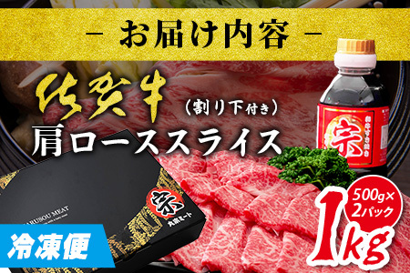 ＼とろける佐賀牛／【佐賀牛肩ローススライス1kg（500g×2パック）】ブランド牛 霜降り 極上 高級肉 贅沢 すき焼き しゃぶしゃぶ 鍋 大容量 肉の甘み 柔らかい ギフトにも最適 お中元 お歳暮 E-152