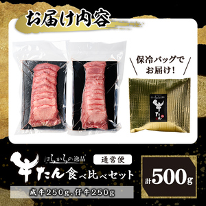 ＜先行予約受付中！2026年7月以降順次発送予定＞【厚切り7mmカット】はらからの逸品！牛タンスライス 成牛たん&仔牛たんの食べ比べセット＜計500g＞ 牛タン 牛たん タン たん 厚切り 肉 牛肉 小分け 焼肉 BBQ 冷凍 【はらから福祉会】 sh080