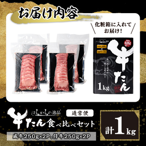 ＜先行予約受付中！2026年7月以降順次発送予定＞厚切り牛たん 成牛・仔牛 食べ比べセット ＜計1kg＞ はらからの逸品 牛タン 牛たん 牛肉 お肉 厚切り ギフト 化粧箱 BBQ 焼肉【はらから福祉会】sh081-no