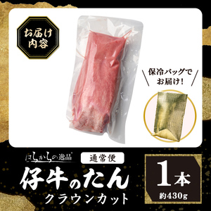 ＜先行予約受付中！2026年7月以降順次発送予定＞【クラウンカット】はらからの逸品！牛タンブロック 仔牛たん 1本＜430g前後＞ 牛タン 牛たん タン たん ブロック 肉 牛肉 焼肉 BBQ 冷凍 【はらから福祉会】 sh083-no
