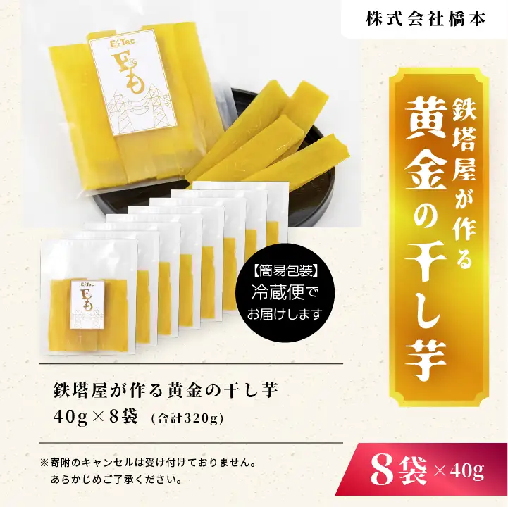 干し芋 40g×8袋 干し芋 【株式会社橋本】