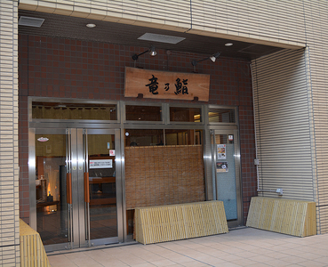 【竜の鮨】 おまかせにぎり寿司12貫一人前8,000円分 お食事券1枚 