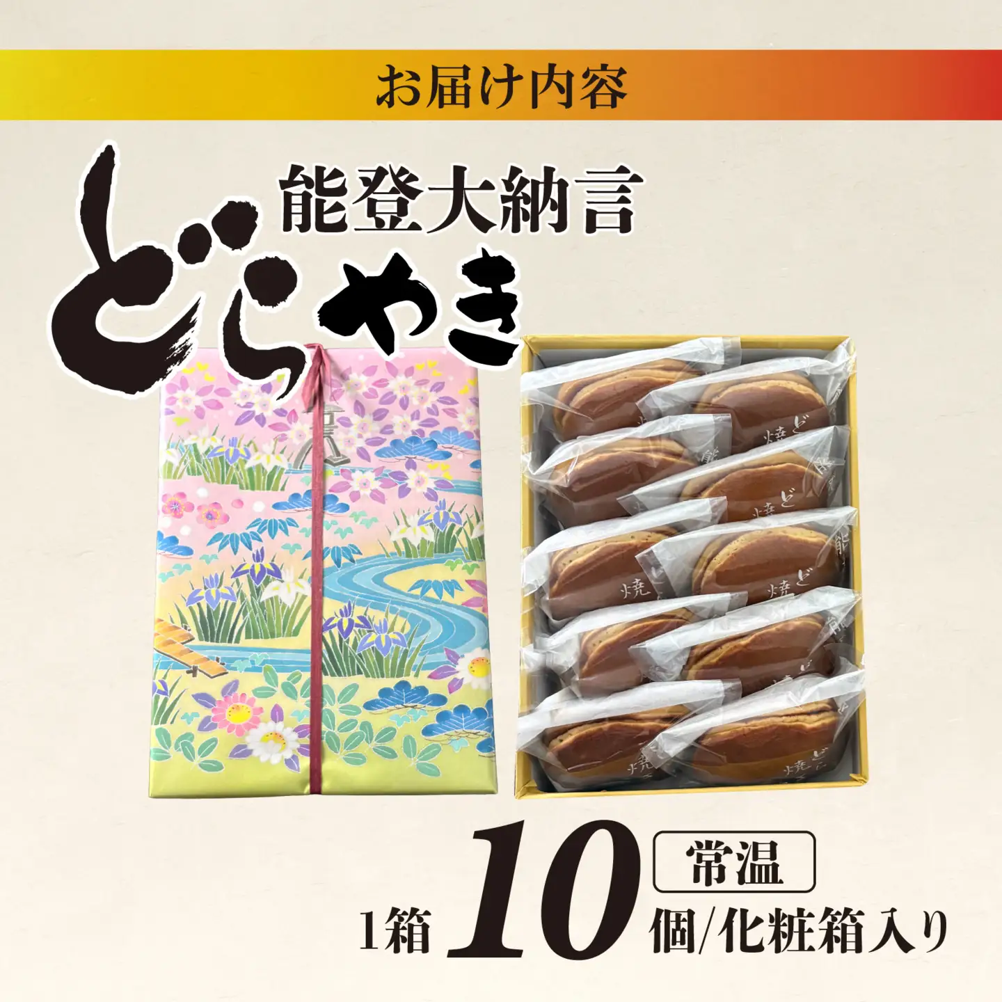 能登大納言どらやき 10個（１箱）| どらやき
