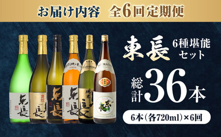 【全6回定期便】東長 6種堪能セット 計6本（大吟醸 東長・褒紋東長・純米吟醸 東長・慶紋東長・純米東長・金紋東長） 720ml / 佐賀県 / 瀬頭酒造株式会社 [41AIAD103]