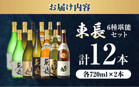 東長 6種堪能セット 計12本（大吟醸 東長・褒紋東長・純米吟醸 東長・慶紋東長・純米東長・金紋東長） 720ml / 佐賀県 / 瀬頭酒造株式会社 [41AIAD105]
