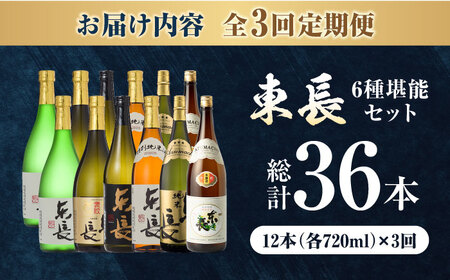 【全3回定期便】東長 6種堪能セット 計12本（大吟醸 東長・褒紋東長・純米吟醸 東長・慶紋東長・純米東長・金紋東長） 720ml / 佐賀県 / 瀬頭酒造株式会社 [41AIAD106]