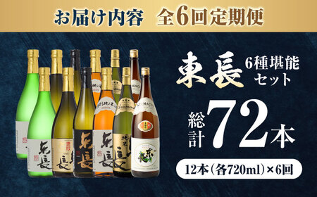 【全6回定期便】東長 6種堪能セット 計12本（大吟醸 東長・褒紋東長・純米吟醸 東長・慶紋東長・純米東長・金紋東長） 720ml / 佐賀県 / 瀬頭酒造株式会社 [41AIAD107]