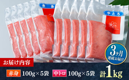 【全3回定期便】対馬産 本マグロ 1kg（赤身500g、中トロ500g） トロの華 対馬 新鮮 マグロ トロ 鮪 刺身 [WAQ052]