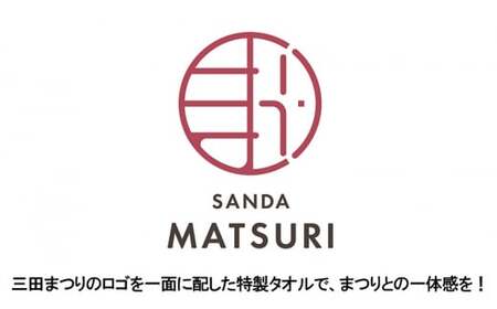 【ふるさと納税】 三田まつり特製タオルギフト まつり 祭り 祭 お祝い 贈答品 中元 歳暮 数量限定 期間限定 人気 ふるさと納税 ふるさと 人気 おすすめ 送料無料 兵庫県 三田市 [3d28bae760000]