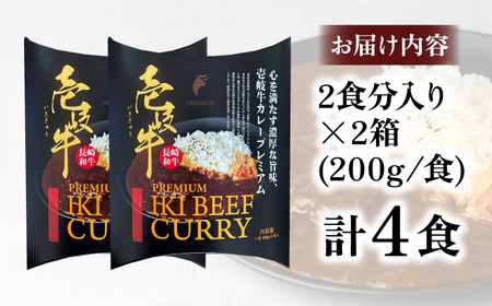 【お中元】壱岐牛カレー・プレミアム 2箱セット《壱岐市》【壱岐フードファクトリー】 常温配送 カレー ご当地カレー レトルト 簡単調理 [JDW043]