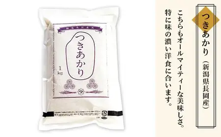 B5-7041新潟県長岡産米4種各1kg 食べ比べセット