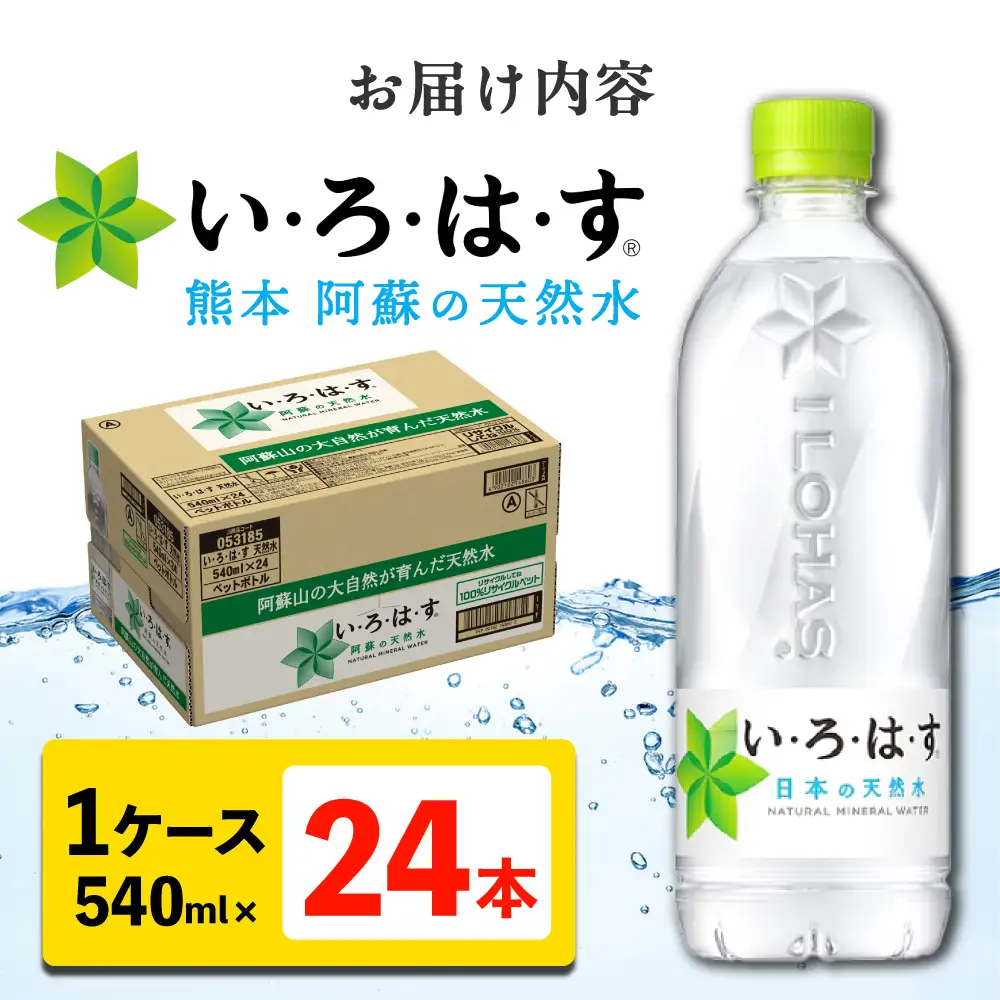 い・ろ・は・す 阿蘇の天然水 540ml×24本 いろはす天然水[AYAA014]