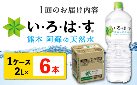 【全6回定期便】 い・ろ・は・す 阿蘇の 天然水 2L 6本×6回 計36本 2L×6本×1ケース いろはす天然水 定期便[AYAA020]