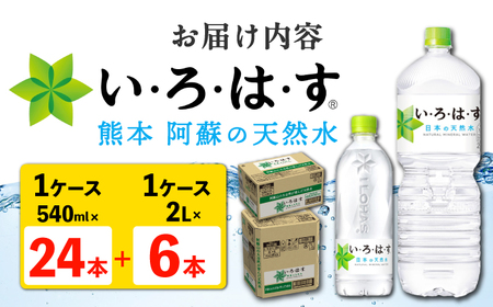 い・ろ・は・す 阿蘇の 天然水 2L×6本＋540ml×24本 各1ケース 計30本 いろはす天然水[AYAA026]