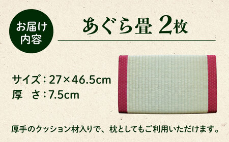 一畳屋 あぐら畳 座卓 枕 2枚セット まくら[AYAB004]