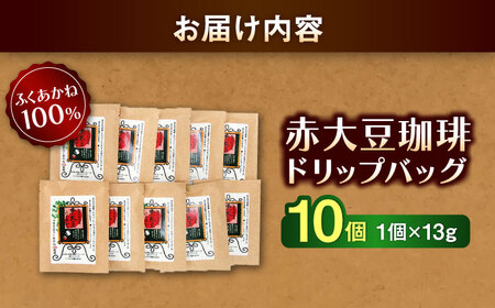 赤大豆珈琲 ドリップバッグ 10個入  コーヒー[AYAB005]