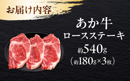 熊本 和牛 あか牛 ロースステーキ 約180g×3枚 ステーキ[AYAB007]