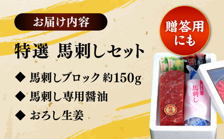 特選馬刺し約150g 馬刺し[AYAB009]