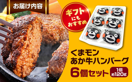 あか牛 くまモン ハンバーグ セット 120g×6個 ハンバーグ[AYAB010]