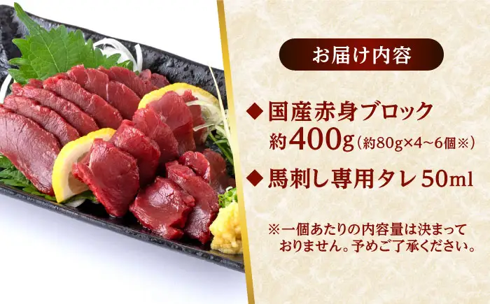 国産馬刺し 赤身馬刺し 約400g[AYAF034]