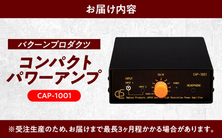 CAP-1001 （ コンパクトパワーアンプ ） 約500g 音響機器 コンパクト オーディオ[AYAP004]