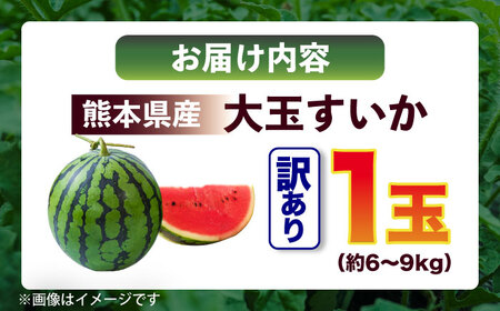 数量限定 訳あり大玉スイカ1玉約6~9kg 家庭用スイカすいか規格外 AYAT007
