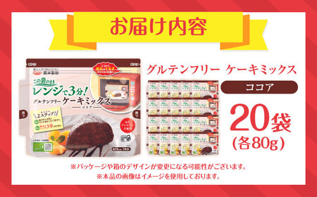 グルテンフリー ケーキミックス ココア 80g×20袋 計1.6kgホットケーキミックス HKM[AYBU007]