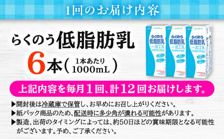 【全12回定期便】 らくのう低脂肪乳 1000ml (6本入り) らくのうマザーズ 牛乳 [AYCB001]