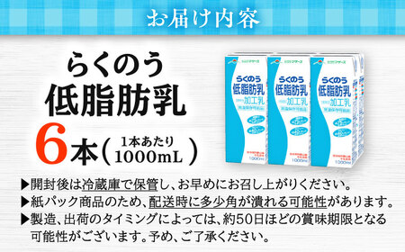 らくのう低脂肪乳 1000ml (6本入り) らくのうマザーズ 牛乳 [AYCB010]