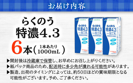 らくのう特濃4.3 合計6L 1000ml×6本 紙パック [AYCB011]