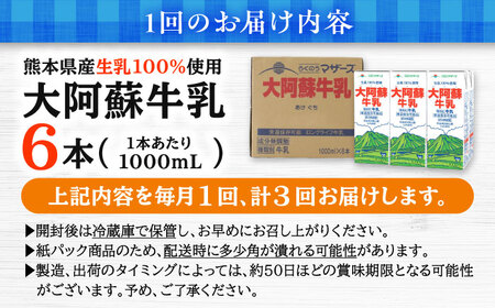 【全3回定期便】 大阿蘇牛乳 1000ml×6本 牛乳 [AYCB021]