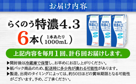 【全6回定期便】 らくのう 特濃4.3 1000ml （6本入り） 熊本県産 国産 [AYCB025]