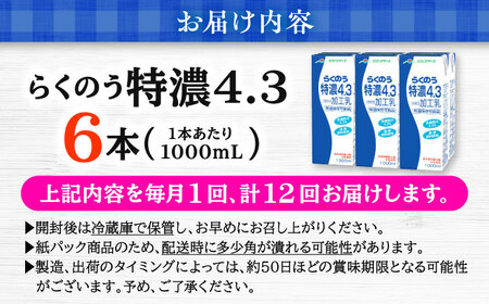 【全12回定期便】 らくのう 特濃4.3 1000ml （6本入り） 熊本県産 国産 [AYCB027]