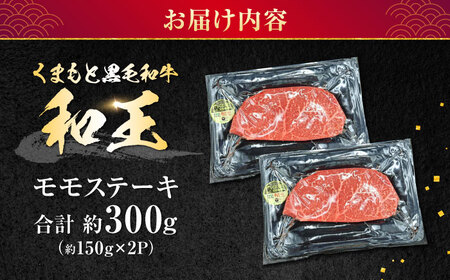 熊本県産 A5等級 黒毛和牛 和王 モモ ステーキ 約150g×2P 計約300g ステーキ 牛肉[AYCH002] 