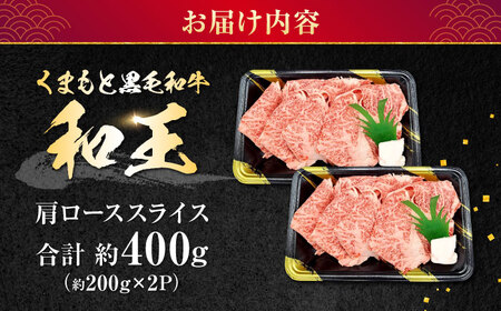 熊本県産 A5等級 黒毛和牛 和王肩ローススライス 約200g×2P 計約400g 牛肉肩ロース[AYCH003]