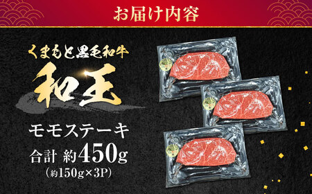 熊本県産 A5等級 黒毛和牛 和王 モモ ステーキ 約150g×3P 計約450g ステーキ[AYCH007]