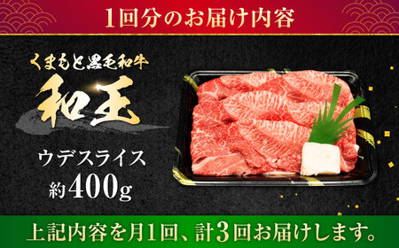 【全3回定期便】熊本県産 A5等級 和王 うでスライス 約400g 計約1.2kg 牛肉スライス[AYCH008]