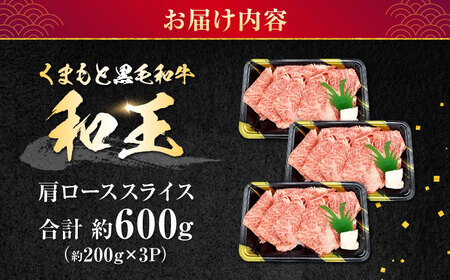 熊本県産 A5等級 黒毛和牛 和王 肩ローススライス 約200g×3P 計約600g 牛肉肩ロース[AYCH009]