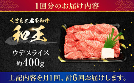【全6回定期便】熊本県産 A5等級 和王 うでスライス 約400g 計約2.4kg 牛肉スライス[AYCH012]
