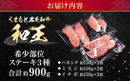 熊本県産 A5等級 黒毛和牛 和王 希少部位 ステーキ（ハネシタ・ミスジ・イチボ）各約150g×2 計約900g ステーキ [AYCH013]