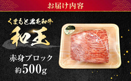 熊本県産 A5等級 黒毛和牛 和王赤身ブロック 約500g 牛肉ブロック[AYCH014]