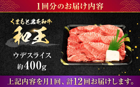 【全12回定期便】熊本県産 A5等級 和王 うでスライス 約400g 計約4.8kg 牛肉スライス[AYCH021]