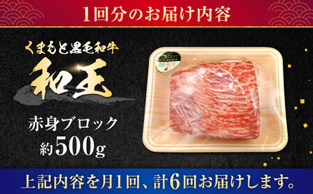 【全6回定期便】熊本県産A5等級 黒毛和牛 和王 赤身ブロック 約500g 計約3kg 牛肉ブロック[AYCH033]